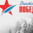 Диктант Победы - Комитет по образованию
