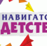 Навигаторы детства - Комитет по образованию