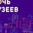 Музейная ночь 2024 (анонс) - Центр культуры