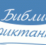 Приглашаем принять участие в Библиотечном диктанте - Городская библиотека
