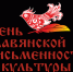 День славянской письменности отметят в Белокурихе. - Центр культуры