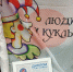 Семейный театр-студия "Люди и куклы" стал участником XIII   Международного фестиваля конкурса "Кукла в детских руках" - Центр культуры