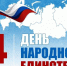 Поздравляем вас с Днём народного единства! - Центр культуры
