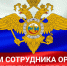 10 ноября - День полиции. - Город Белокуриха