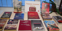 Героев помним имена - Городская библиотека