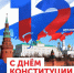 С Днем Конституции!. - Центр культуры