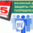 О Всемирном дне прав потребителей в 2026 году. - Город Белокуриха