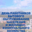 К.Базаров поздравляет с Днем работника ЖКХ. - Город Белокуриха