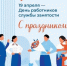 Служба занятости принимает поздравления. - Город Белокуриха