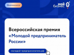 Открыт приём заявок на Всероссийскую премию «Молодой предприниматель России».